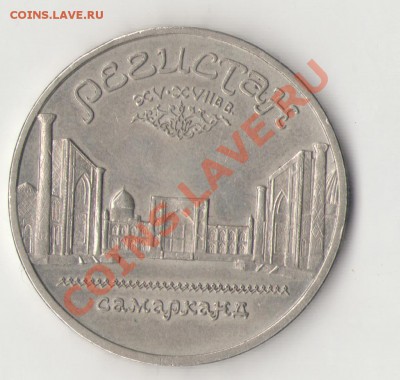 5 рублей Регистан - Регистан1