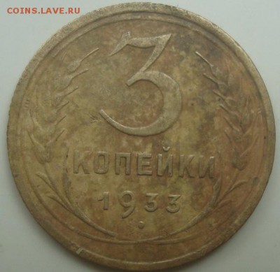 3 копейки 1933г. До 18.06.17. 22-00 Мск. - DSC02767.JPG