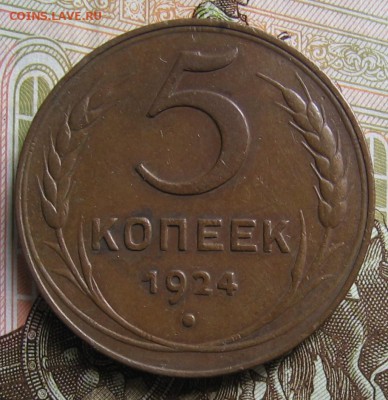 5 копеек 1924 - 009.JPG