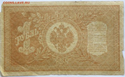 1 рубль 1898 года НБ-296 - 1 р. 1898 год НБ-296-2.JPG