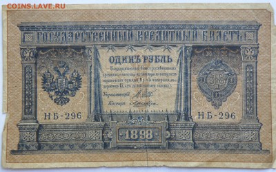 1 рубль 1898 года НБ-296 - 1 р. 1898 год НБ-296-1.JPG