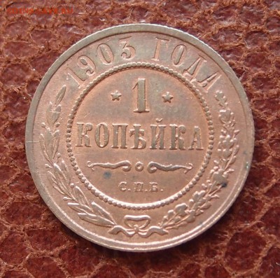 1 копейка 1903 СПБ  UNC до 22,06 в 22,00 - P6167983.JPG