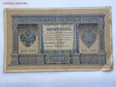 1 р. 1898 год НБ-309 - 1 р. 1898 год НБ-309-1.JPG