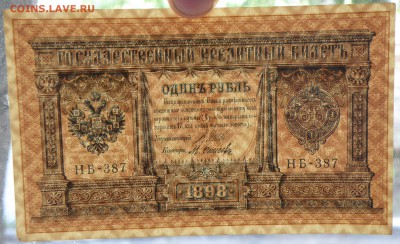 1 рубль 1898 год, НБ-387 - 1 р. 1898 год НБ-387-3.JPG