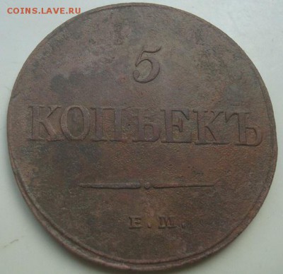 5 копеек 1833 Е.М. ФХ. До 18.06.17. 22-00 Мск. - DSC02773.JPG