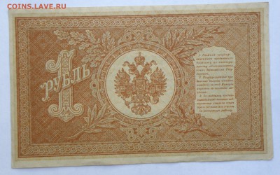 1 рубль 1898 год, НБ-387 - 1 р. 1898 год НБ-387-2.JPG