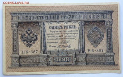 1 рубль 1898 год, НБ-387 - 1 р. 1898 год НБ-387-1.JPG