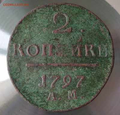 2 копейки 1797г. АМ - IMG_0004.JPG