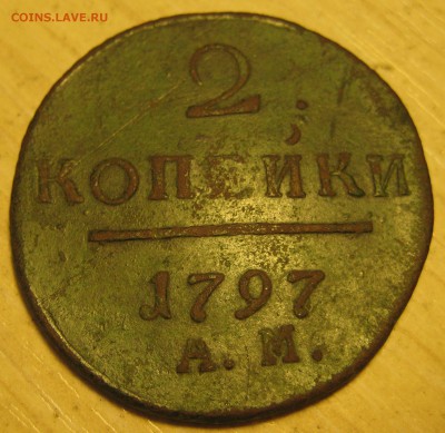 2 копейки 1797г. АМ - IMG_0008.JPG