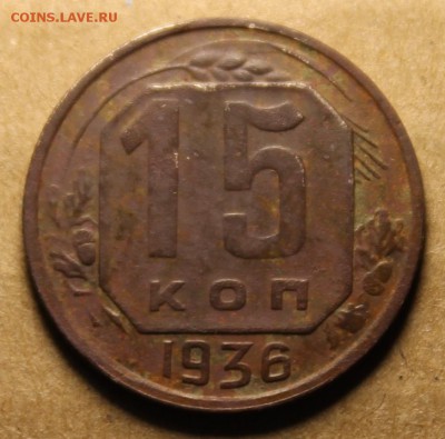 15 копеек 1935, 1936 - IMG_4556.JPG