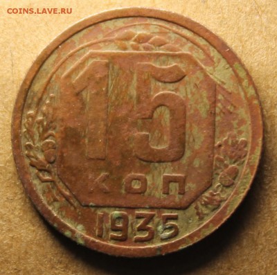 15 копеек 1935, 1936 - IMG_4562.JPG
