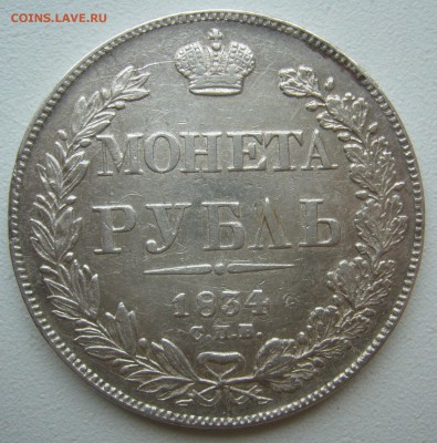 РУБЛЬ 1834 г. до 20.06-22.00.00 - P1390784.JPG