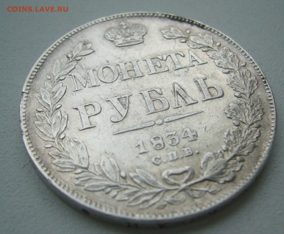 РУБЛЬ 1834 г. до 20.06-22.00.00 - P1390785.JPG