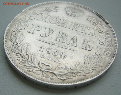 РУБЛЬ 1834 г. до 20.06-22.00.00 - P1390786.JPG