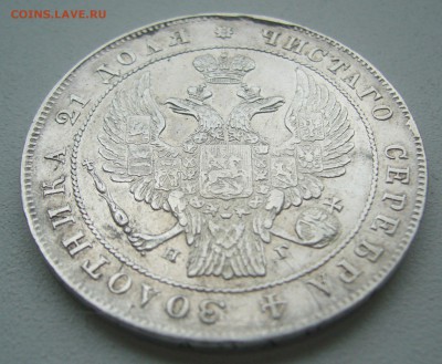 РУБЛЬ 1834 г. до 20.06-22.00.00 - P1390788.JPG