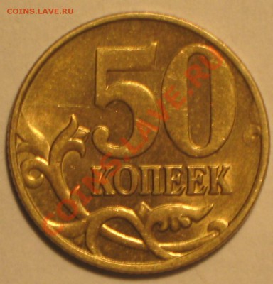 50 коп 2005г М раскол(ступенька) - IMG_3217.JPG