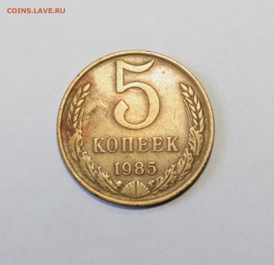 5 коп. 1985г. одна черта под единицей - 1k1985 od (1).JPG