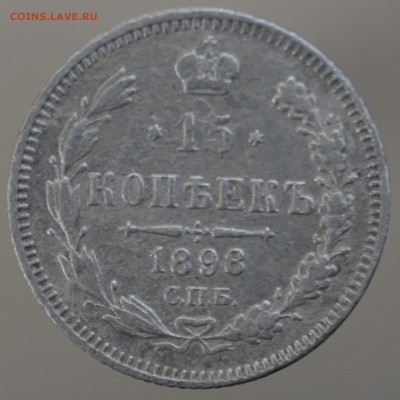 15 копеек 1898 спб аг с 500 до 19.06.17 22.00 - _DSC0121.JPG
