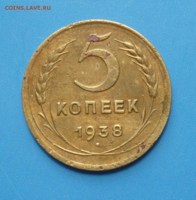 5 КОПЕЕК 1938 года до 21.06.17 22-00 - 38.1