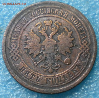 5коп. 1873г.Е.М. до 20.06.17г. 22.00ч.мск. - DSCN0896