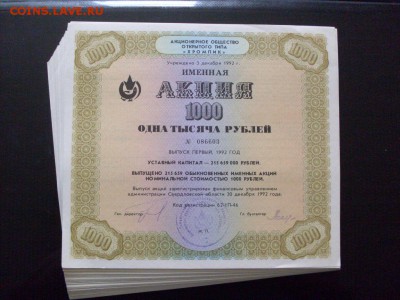 ФИКС !!!!  АКЦИИ АОО " ХРОМПИК " --1000 РУБ  1992 г :до уход - SDC13016.JPG