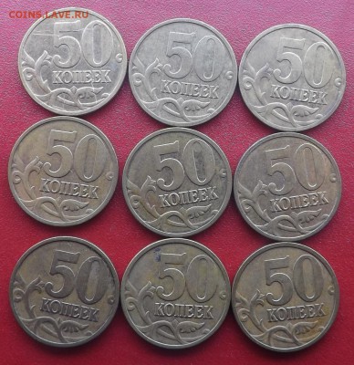50 копеек 2008 ЛИМОНКИ.  9 ШТУК. 19.06.2017 - DSCF9972_cr