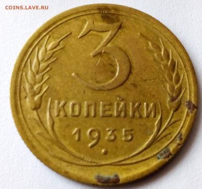 3 копейки 1935 года - 3 коп 1935