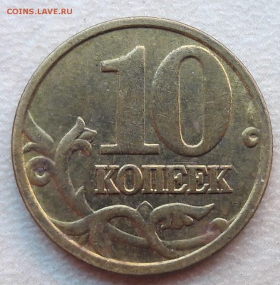 4 монеты 10 копеек 2005г М шт. Б по АС до 22:00 18.06.2017г - 7