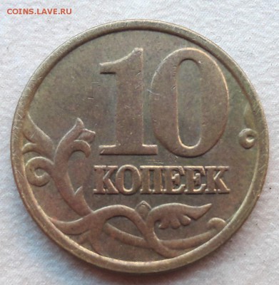 4 монеты 10 копеек 2005г М шт. Б по АС до 22:00 18.06.2017г - 3