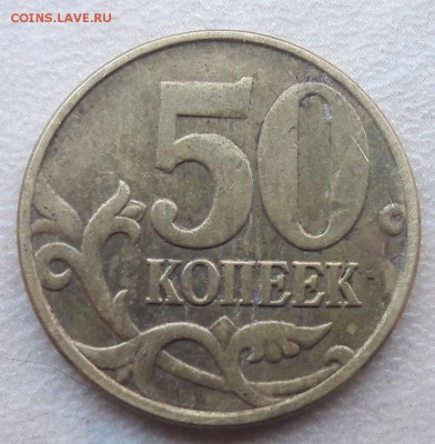 50 копеек 2005 года М шт. В4 + В3 по АС до 22:00 18.06.2017г - 11