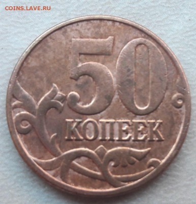 50 копеек 2005 года М шт. В4 + В3 по АС до 22:00 18.06.2017г - 9