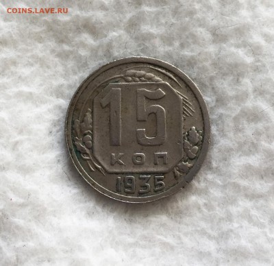 15 копеек 1935 - IMG_1590.JPG