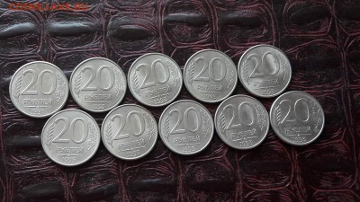 20 рублей 1993 ммд магнит. 10 шт. До 22.06 - IMG_20170616_180339_0