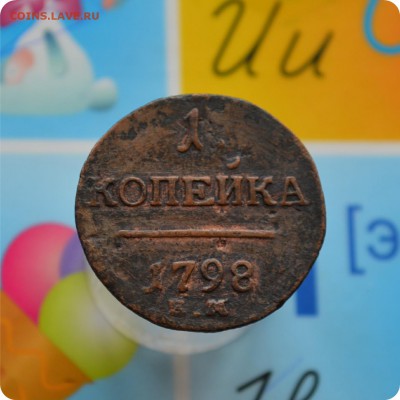 1 копейка 1798 год. До 22.06.17. - DSC_2381.JPG