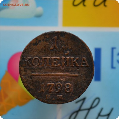 1 копейка 1798 год. До 22.06.17. - DSC_2378.JPG