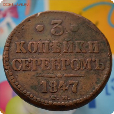 3 копейки серебро 1847 год. До 22.06.17. - DSC_2403.JPG