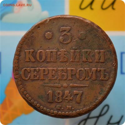 3 копейки серебро 1847 год. До 22.06.17. - DSC_2401.JPG
