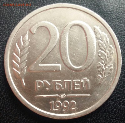 20 руб 1992 г. лмд брак гурта - 2017-06-15 17.49.32