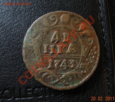 деньга 1743 до 22.02.11 до 21.00 мск - деньга 1743
