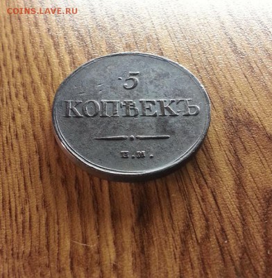5 Копеек 1834г. ЕМ. ФХ. до 22.06.2017г. 22:30ч, Мск - 20170610_204714