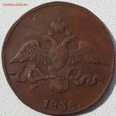 2 копейки 1838 года СМ. До 18.06. в 22-00 МСК - 38 2