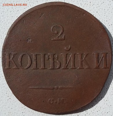 2 копейки 1838 года СМ. До 18.06. в 22-00 МСК - 38 1