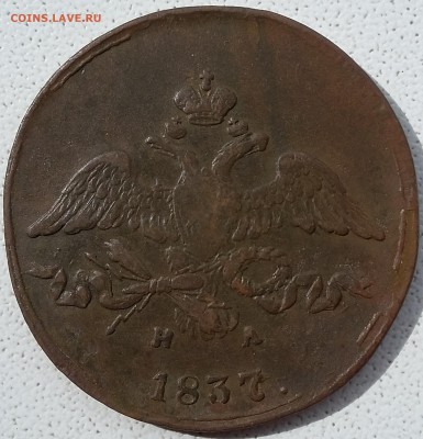 2 копейки 1837 года ЕМ НА. До 18.06. в 22-00 МСК - 37 2
