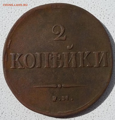 2 копейки 1837 года ЕМ НА. До 18.06. в 22-00 МСК - 37 1