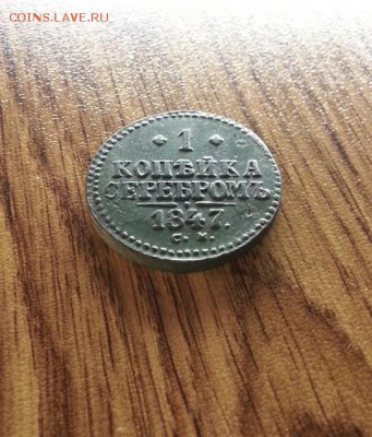 1 Копейка Серебром 1847г. СМ. до 22.06.2017г. 22:30ч, Мск - 20170603_130118