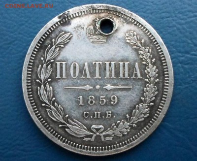 Полтина 1859 года. Корона? - SAM_6177.JPG