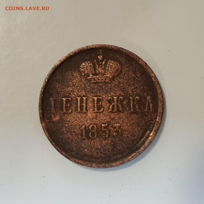 Денежка 1853 года - lZnk9WC8Irs