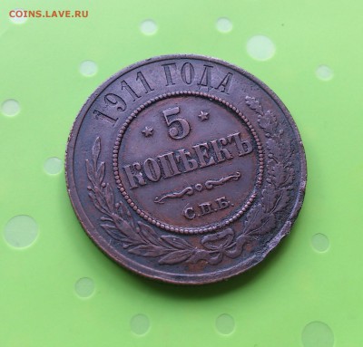 5 КОПЕЕК 1911 СПБ до 21.06.17 _22.10 - DSC_8385.JPG