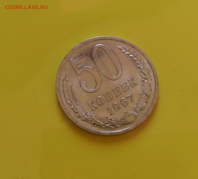 50 КОПЕЕК 1967 до 21.06.17 _22.10 - DSC_8343.JPG