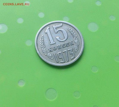 15 КОПЕЕК 1973 до 21.06.17 _22.10 - DSC_8417.JPG